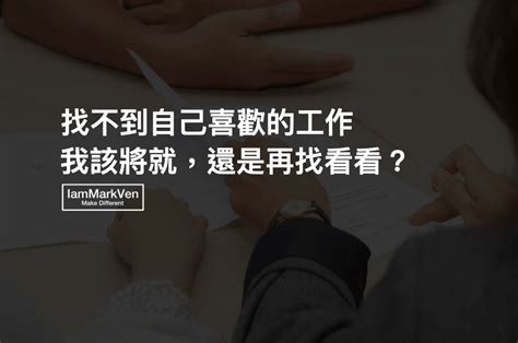 適合自己|如何找到適合自己的工作？1個測驗2個步驟讓你找到天。